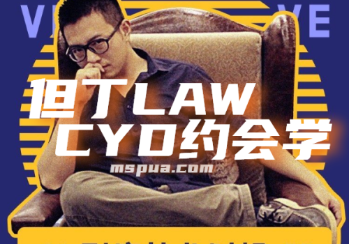 但丁情感（CYD约会学)-KK情感