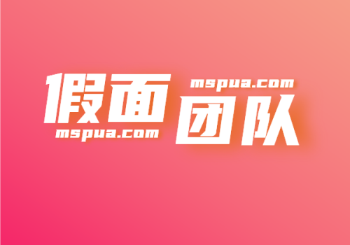 假面团队-KK情感