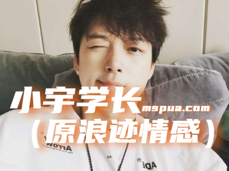 小宇学长（浪迹）-KK情感