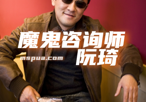 魔鬼咨询师阮琦-KK情感