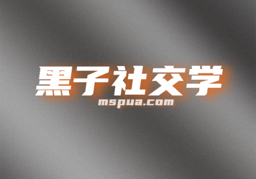 黑子社交学-KK情感