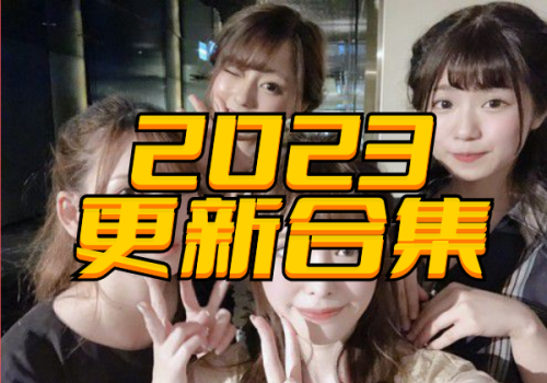 2023课程更新合集-KK情感