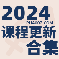 2024课程更新合集-KK情感
