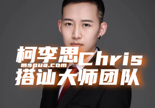 chris柯李思搭讪大师团队-KK情感