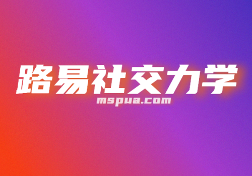 路易社交力学-KK情感